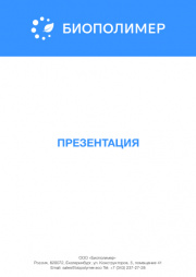 Презентация Флокулянты Биомикрогели для обезвреживания отработанной СОЖ